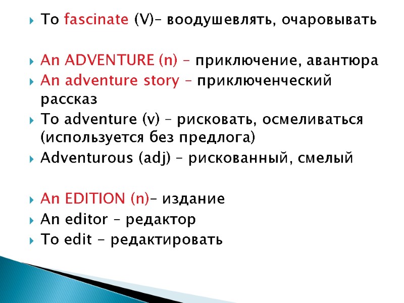 To fascinate (V)– воодушевлять, очаровывать  An ADVENTURE (n) – приключение, авантюра An adventure